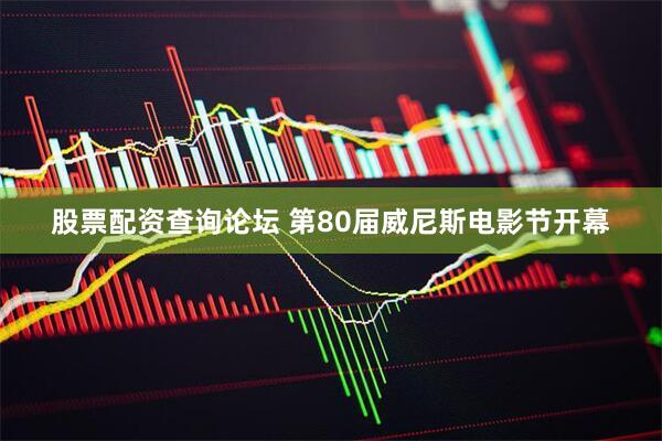 股票配资查询论坛 第80届威尼斯电影节开幕
