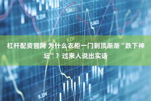 杠杆配资官网 为什么衣柜一门到顶渐渐“跌下神坛”？过来人说出实话