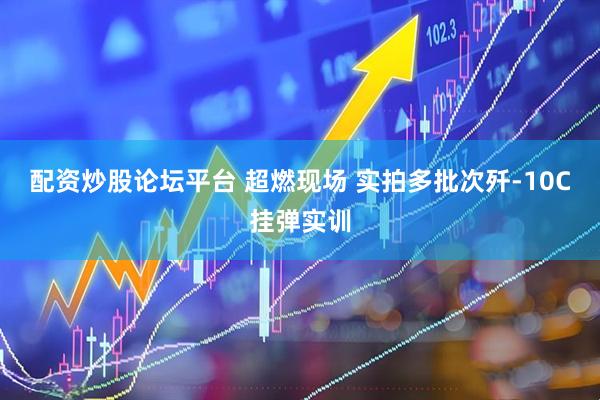 配资炒股论坛平台 超燃现场 实拍多批次歼-10C挂弹实训
